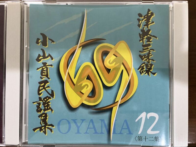 津軽三味線小山流　小山貢民謡集　12.13巻　CD