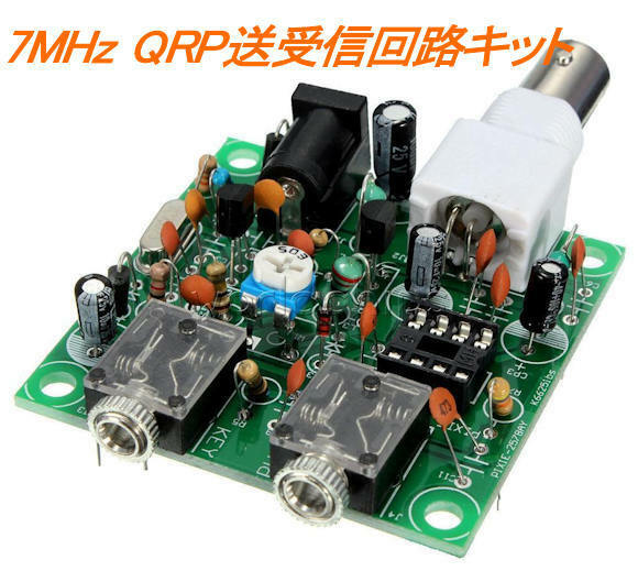 トランシーバの組み立てキット, 7MHz QRP CW（電信）送受信回路キット,回路図・部品リストあり