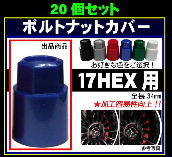 ミック ボルトナットカバー セミロングS17 17HEX 汎用 ボルト ナット カバー 20個　日本製 17HEXのホイールボルト・ナット用