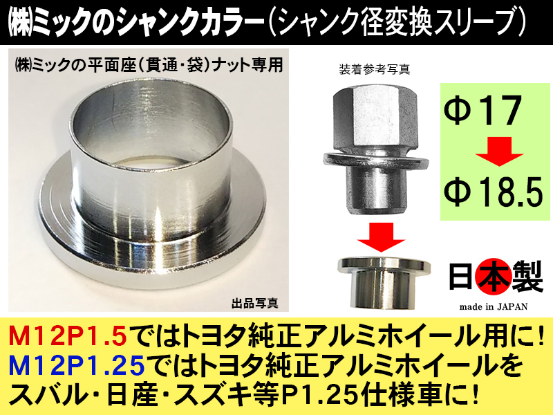 ◎ ミックの平面座 貫通 袋ナット専用 シャンクカラ－ 17-18.5シャンク径変換スリーブ 日本製