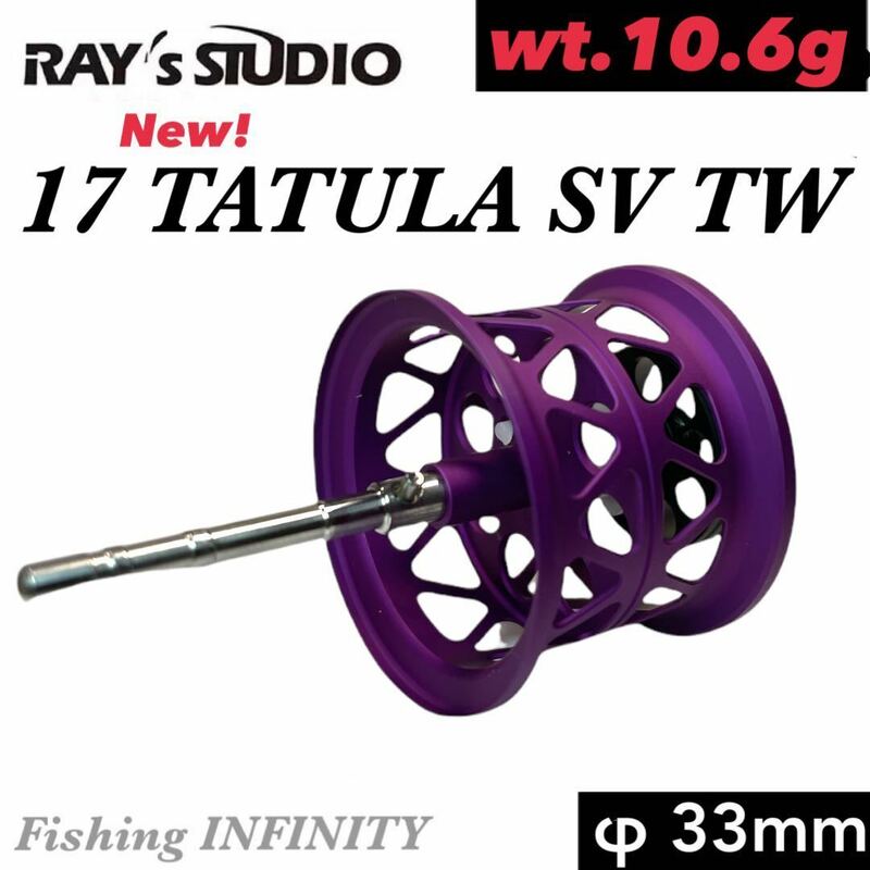 レイズスタジオ RAY's STUDIO 17 タトゥーラ TATULA SV TW 適合 ベイトフィネス スプール 紫 φ33mm