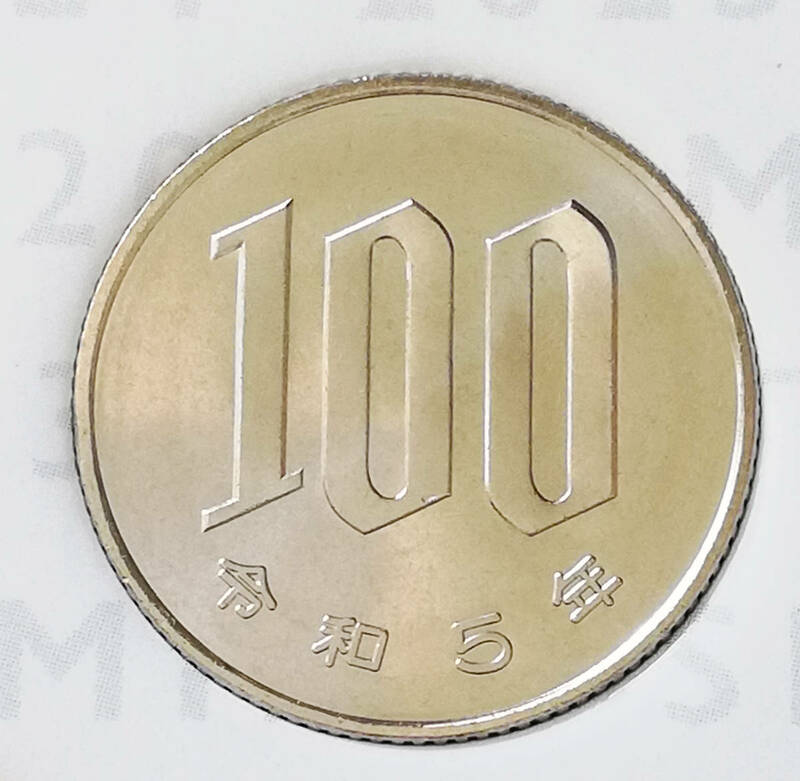 最終★令和５年 ミントセット 出し １００円 硬貨 完全未使用品 １枚 送料全国65円