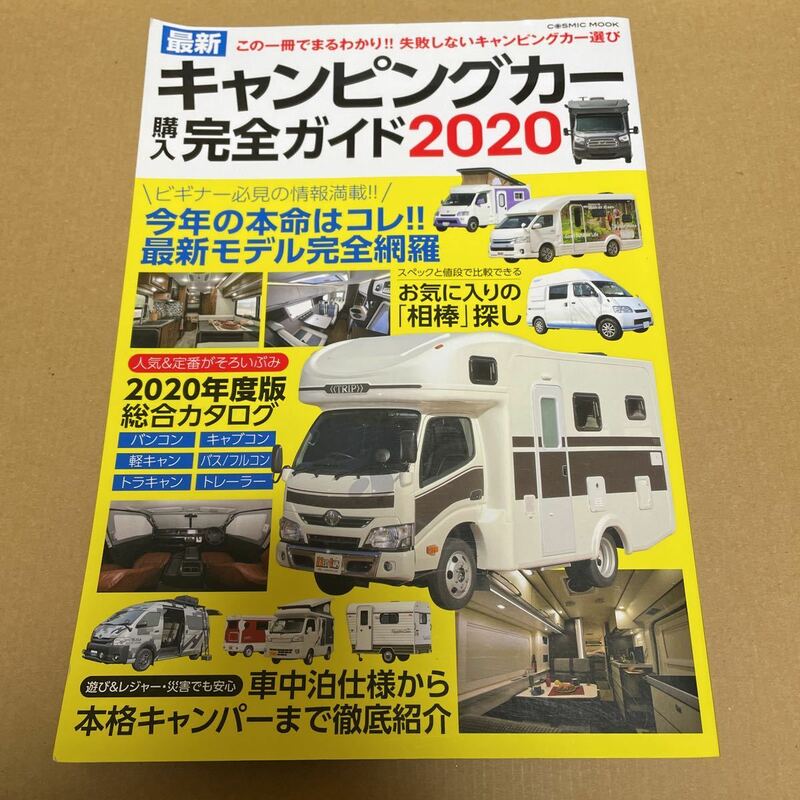 ★【発送は土日のみ】キャンピングカー購入完全ガイド2020★