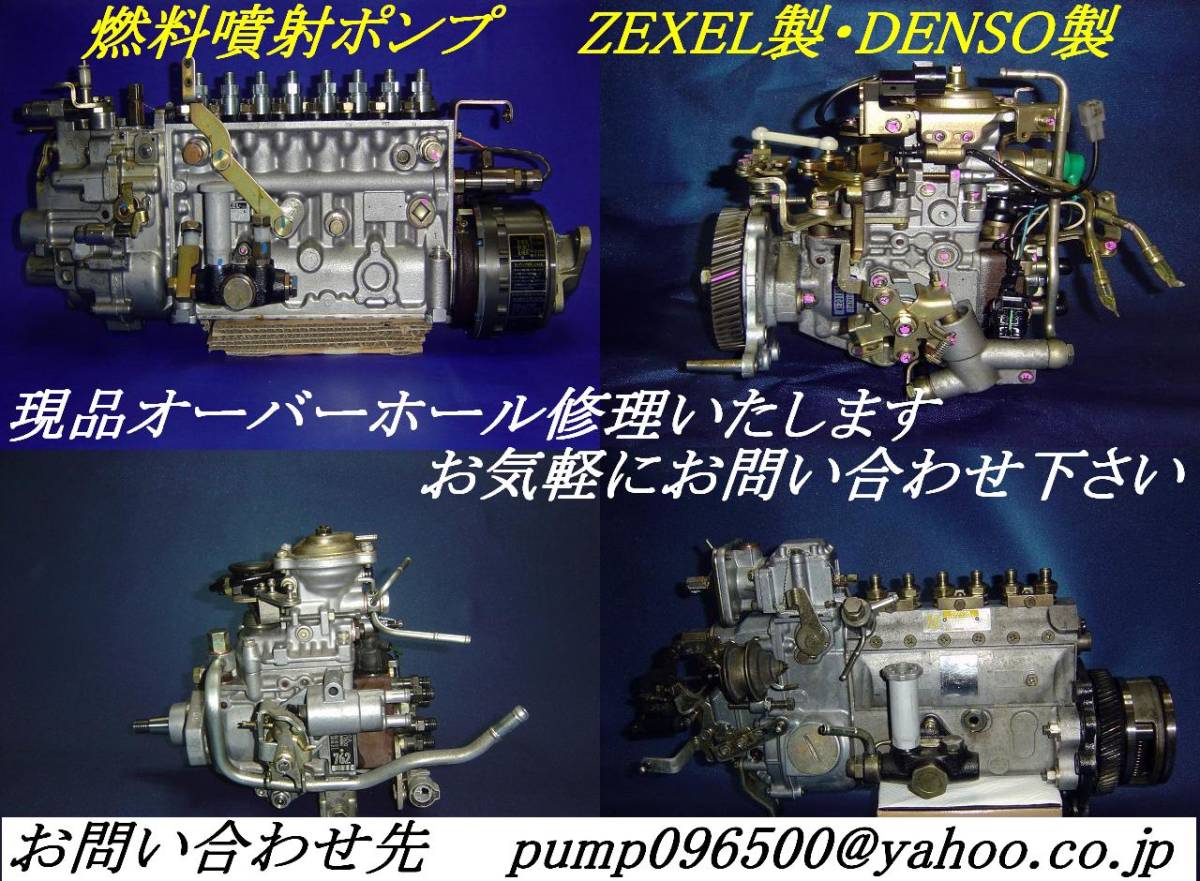 燃料噴射ポンプ　オーバーホール修理【DENSO・ZEXEL・ヤンマー】ふそう・日野・UD・イスズ・三菱・産業機械・発電機・トラクター・船舶など