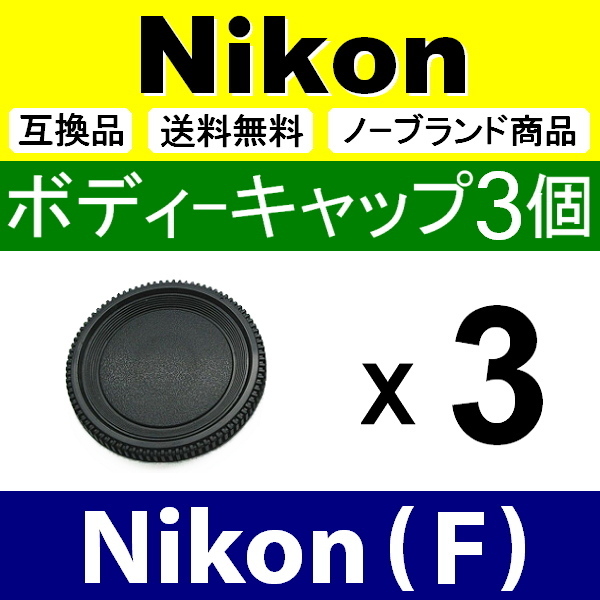 B3● Nikon (F) 用 ● ボディーキャップ ● 3個セット ● 互換品【検: ニコン D90 D7300 D5500 D500 D750 脹NF 】