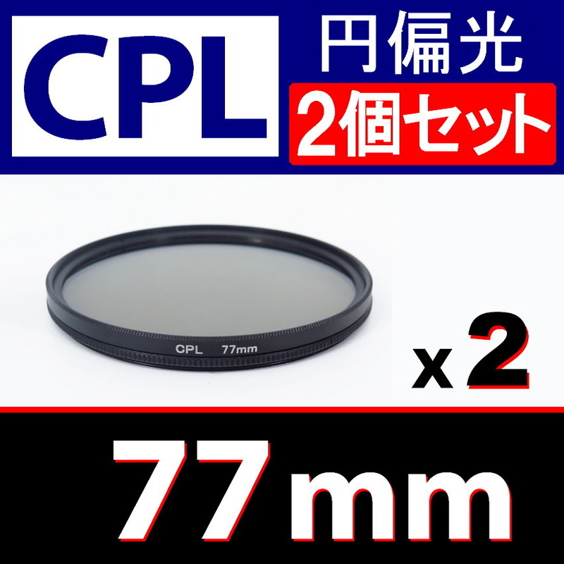 CPL2● 77mm CPL フィルター ● 2個セット ● 送料無料【 円偏光 PL C-PL スリムwide 偏光 脹偏2 】