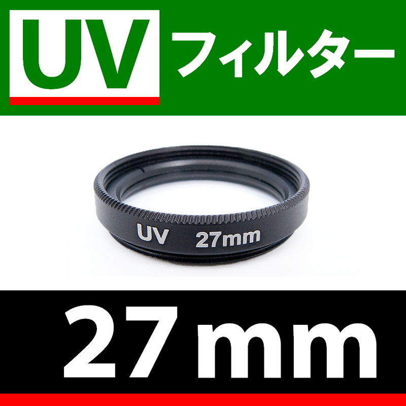 U1● UVフィルター 27mm ● スリムタイプ ● 送料無料【検: 汎用 保護用 紫外線 薄枠 UV Wide 脹U1 】