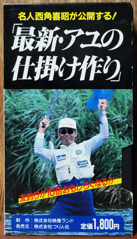 名人　西角喜昭が公開する　「最新・アユの仕掛け作り」　VHS