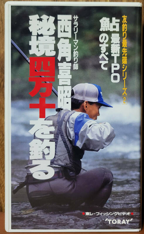 西角喜昭　秘境四万十を釣る　友釣り最先端シリーズ2　鮎　最新TPOのすべて　VHS