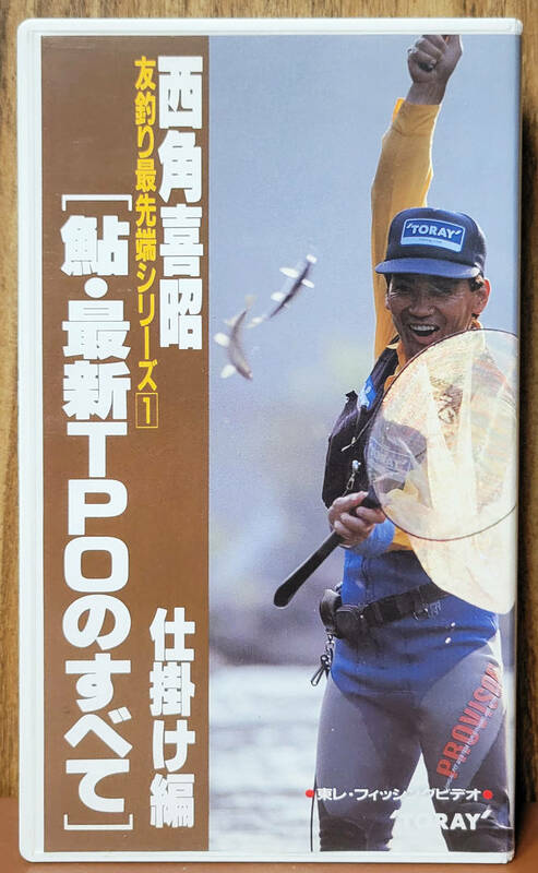 西角喜昭　鮎・最新TPOのすべて　仕掛け編　　友釣り最先端シリーズ1　　VHS