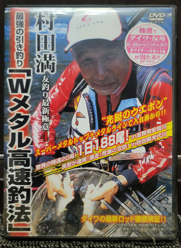村田満　友釣り最新極意4　Wメタル高速釣法　　DVD