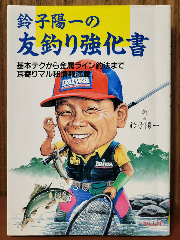 鈴子陽一　の　友釣り強科書　1992年　つり人社