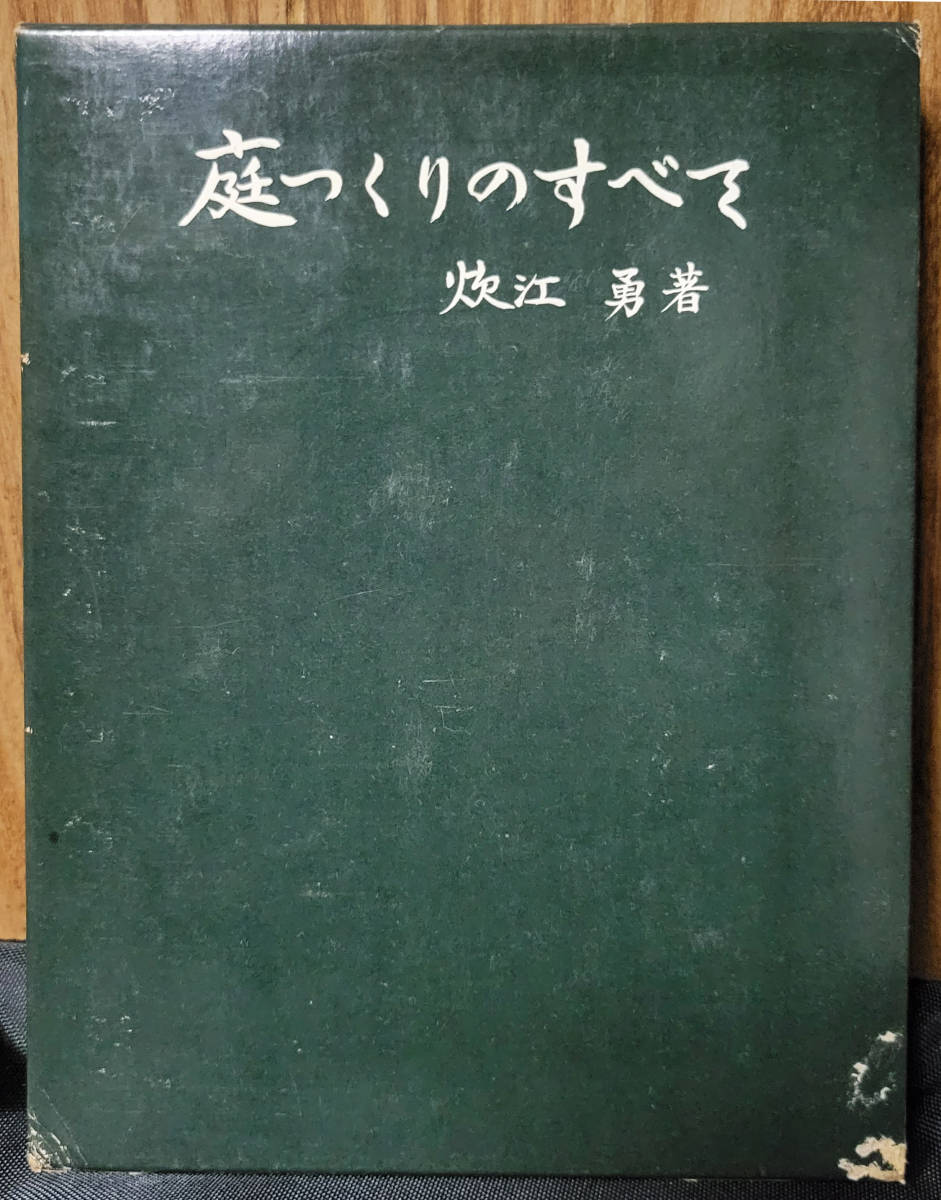 庭つくりのすべて　　著者：炊江勇　発行者：加島肇　　昭和49年　古書