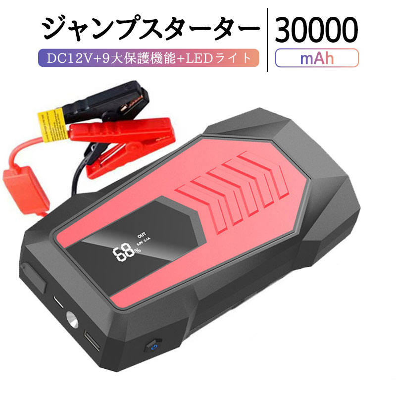 【12V 30000mAh】ジャンプスターター★大容量 ポータブル充電器 LEDライト付き モバイルバッテリー 防災 緊急事態 スマホ充電対応 車バイク