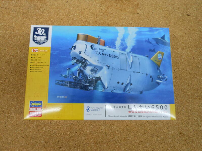 未組立■ハセガワ 1/72 有人潜水調査船 しんかい6500 w/ 完成30周年記念特製ワッペン