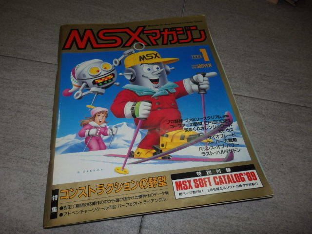 MSXマガジン 1989年1月号 ファミスタ ゴーファーの野望 EPISODEⅡ きまぐれオレンジロード ゼビウス　G10/3156