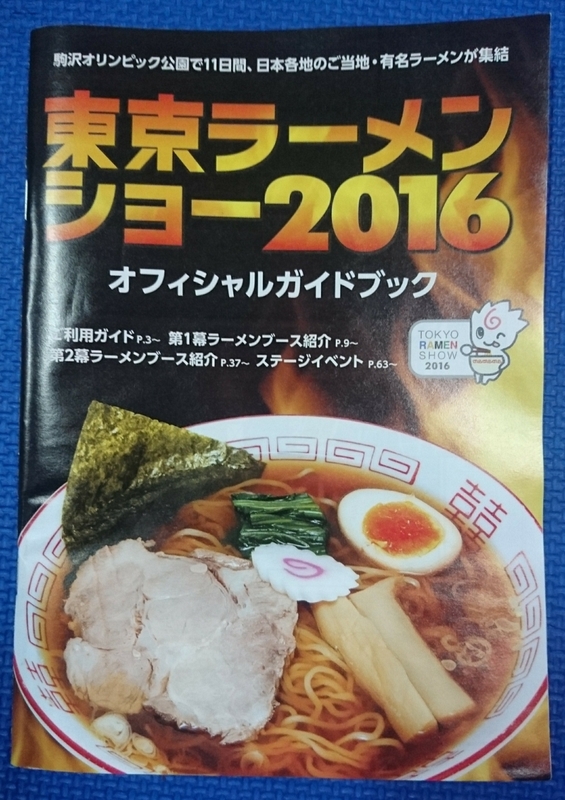 匿名配送:送料無料:東京ラーメンショー2016オフィシャルガイドブック★パンフレット:検索:一風堂かもめ食堂本田商店モヒカン南京千両とみ田