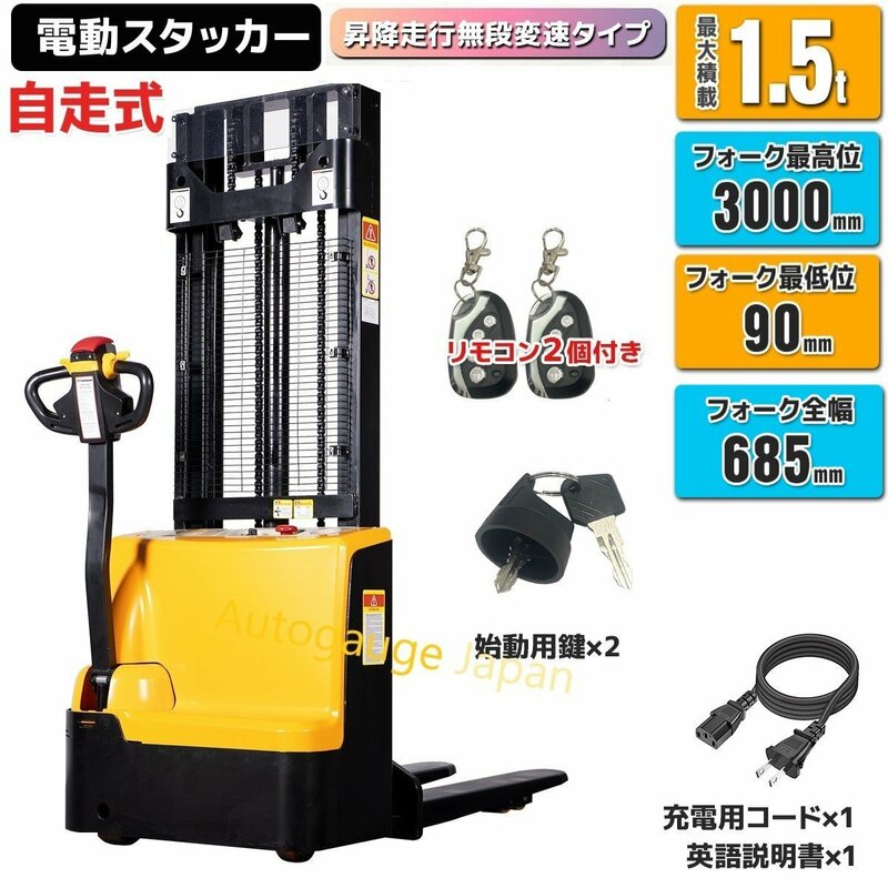 １台●新品！自走式電動スタッカー 1.5ｔ ハンドフォークリフト 1500kg 幅685ｍｍ 電動リフター ★１年保証有り【チャーター便】