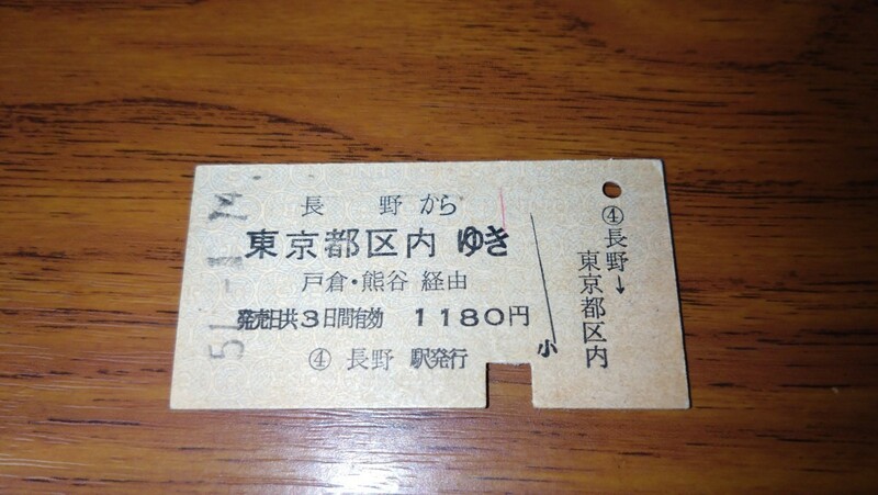 硬券 国鉄 長野 から 東京都区内 間 戸倉 熊谷 経由 昭和51年 長野 駅発行