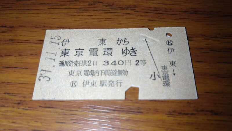 硬券 国鉄 伊東 → 東京電環 間　2等 経由 昭和39年 伊東　駅発行　6991