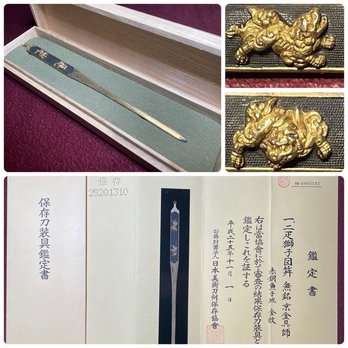 【笄】 保存刀装具!! 二疋獅子図笄!! 『無銘:京金具師』 赤銅魚子地 金紋 刀剣 鐔 小柄 日本刀 脇差 短刀 象嵌 金工 刀装具 道具 時代物