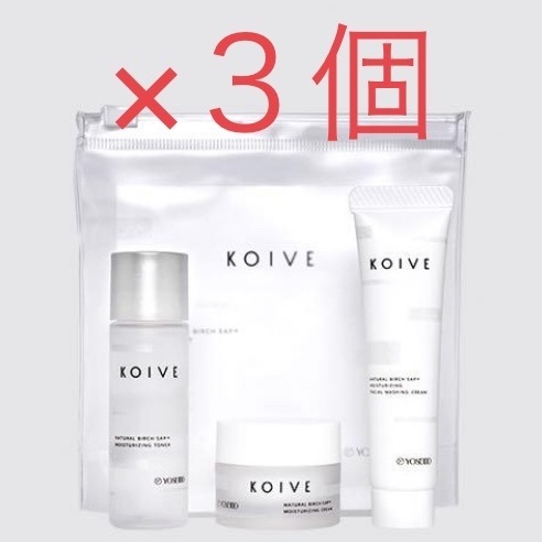 まとめて3個 ◆コイヴ◆ KOIVE トライアルキット 日本製 化粧水 クリーム 洗顔料 白樺樹液 YOSEIDO