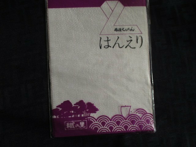 D892送料無料【丹後縮緬　ちりめん 半衿】新品 未使用 和服仕立て必需品 和装小物 白