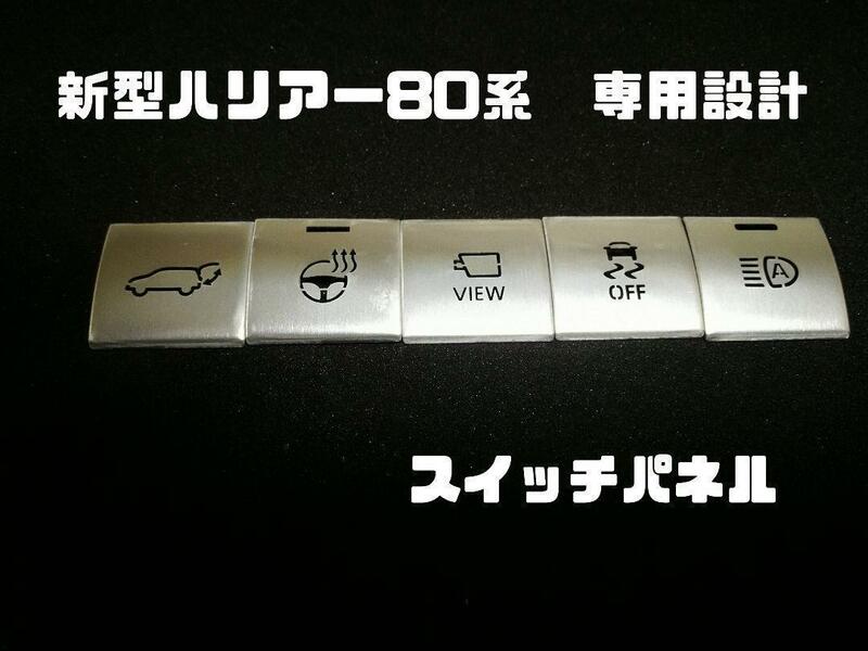 新型 ハリアー80系専用設計　パネルスイッチカバー（パネル5枚）シルバー 送料63円