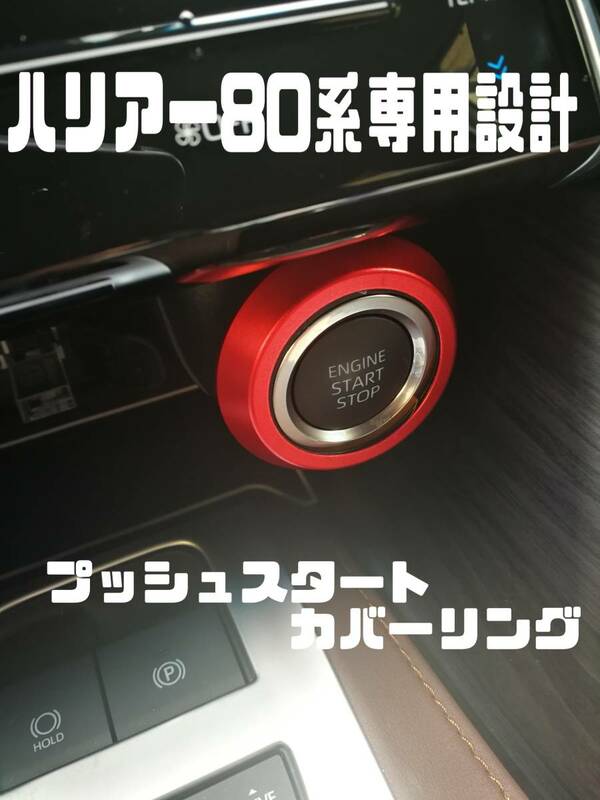 新型ハリアー80系専用設計 エンジンスタートカバーリング 送料120円