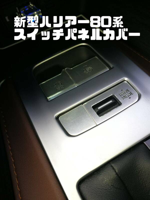 新型 ハリアー80系（ガソリン車）　パネルスイッチカバー　シルバー/レッド/ブルー　送料63円