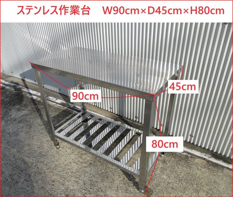 ステンレス作業台　W90cm×D45cm×H80cm