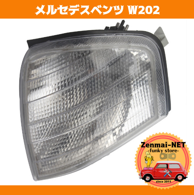 Y074　　メルセデスベンツ W202 C180/C220/C200/C250 フロントコーナーランプライトレンズ クリアホワイト 左右 ウィンカー 純正適合社外品