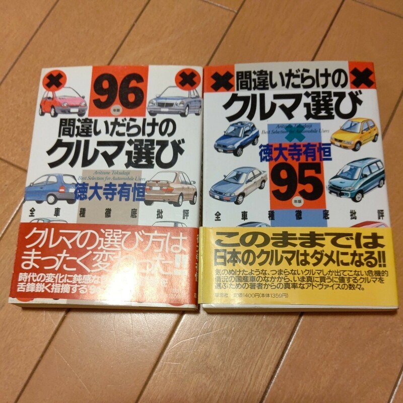 　即決　間違いだらけのクルマ選び 2冊セット　徳大寺有恒 　
