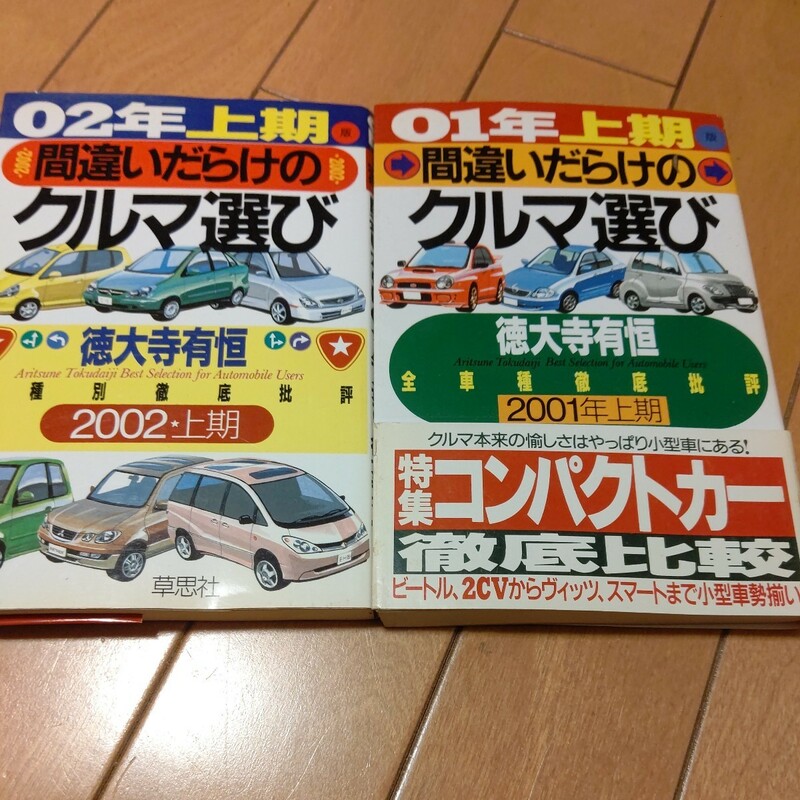 即決 間違いだらけのクルマ選び 2冊セット　徳大寺有恒 中古保管品