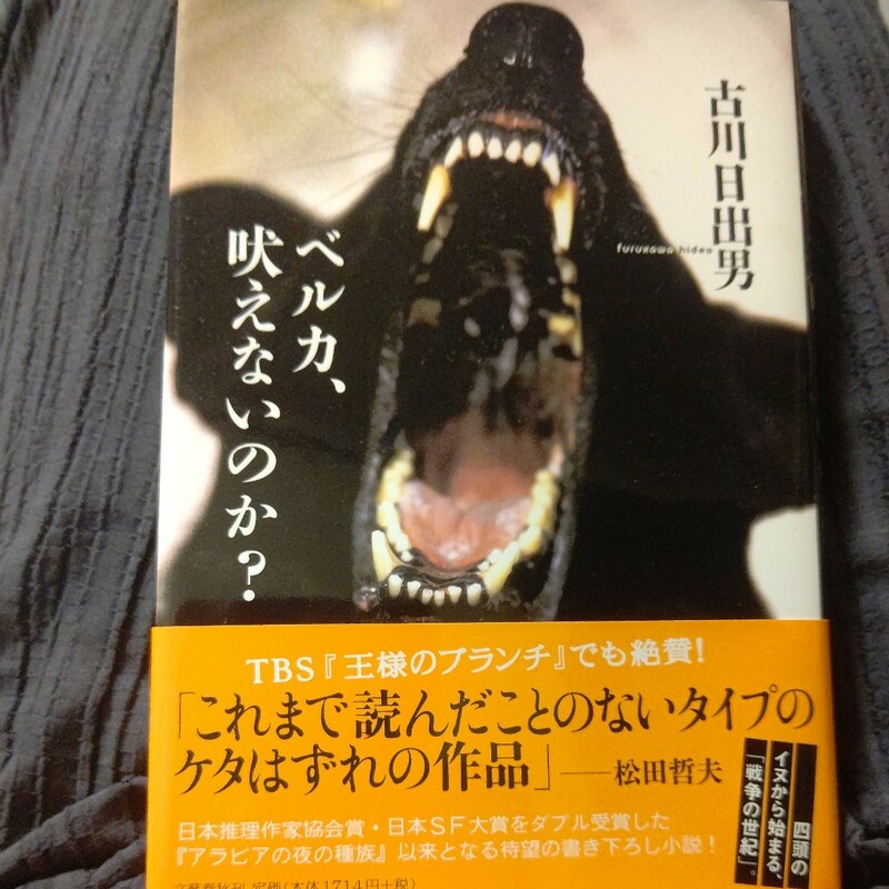 ベルカ、吠えないのか？ 文春文庫／古川日出男
