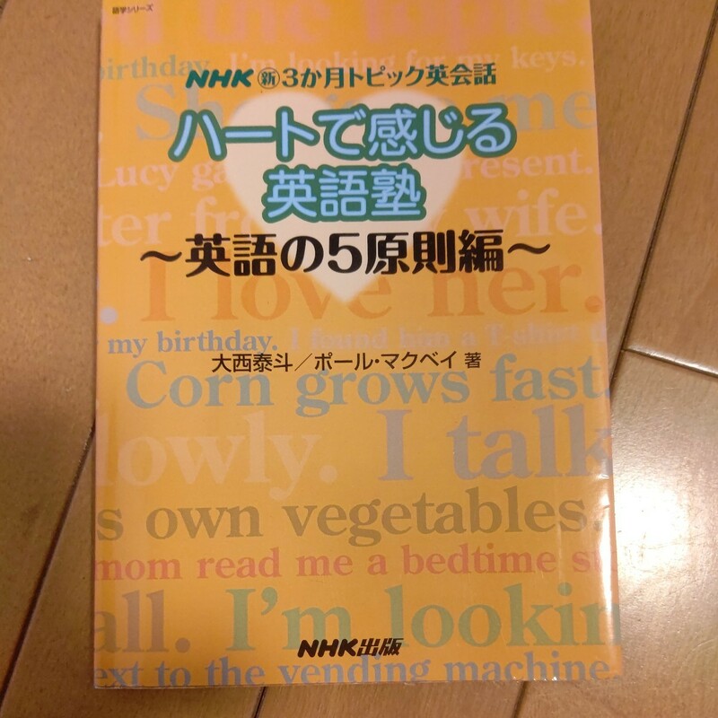 ＮＨＫ新３か月トピック英会話　ハートで感じる英語塾／語学・会話