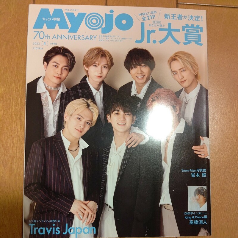 Myojo ちっこいMyojo 2022年 4月号 Jr大賞