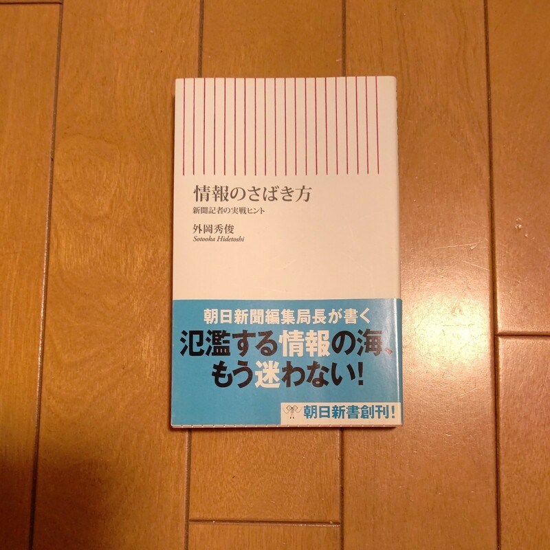 情報のさばき方 新聞記者の実践ヒント (朝日新書) 外岡秀俊 