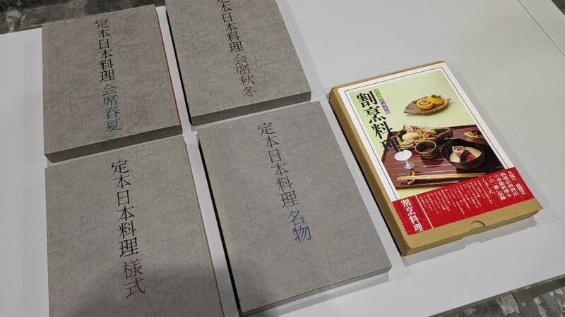 定本日本料理　割烹料理　合計5冊セット　料亭　本
