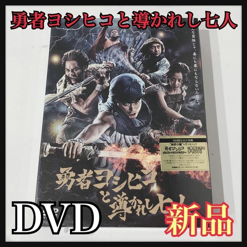 ☆新品未開封☆ 勇者ヨシヒコと導かれし七人 初回限定 特典映像 山田孝之 木南晴夏 ムロツヨシ 東宝 DVD-BOX 送料無料