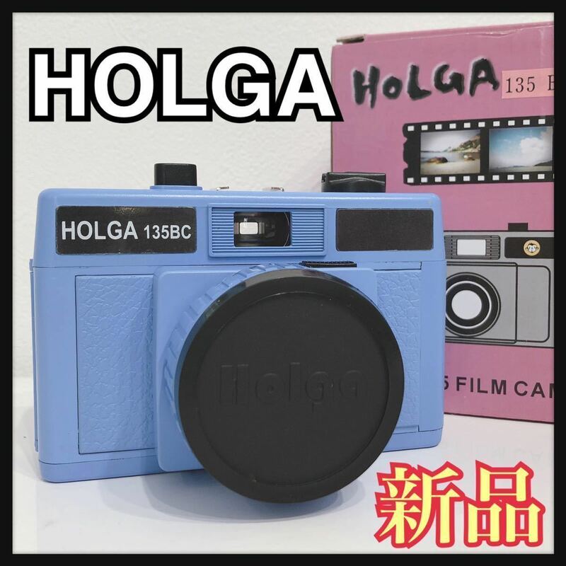 ☆新品未使用☆ Holga ホルガ 135BC 135FILM CAMERA トイカメラ カメラ コンパクトカメラ 水色 美品 送料無料