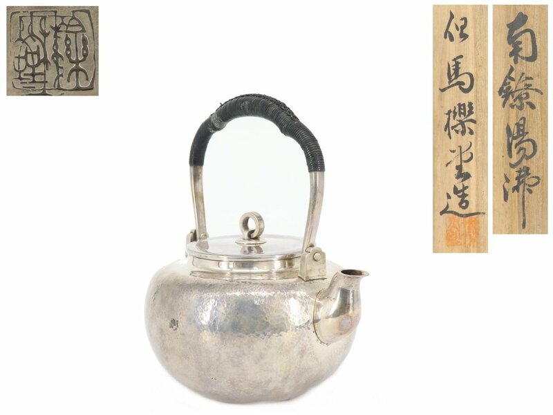 【蔵】煎茶道具 南鐐湯沸 但馬檪堂 造 銀瓶 環摘み 重さ約496g 時代 旧家 初だし品 共箱 本物保証 S777