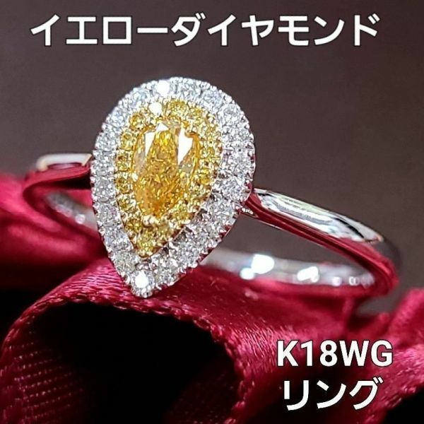 【鑑別書付】 イエローダイヤモンド ダイヤモンド K18 WG YG ホワイトゴールド イエローゴールド ペアシェイプ リング 指輪 18金 4月誕生石