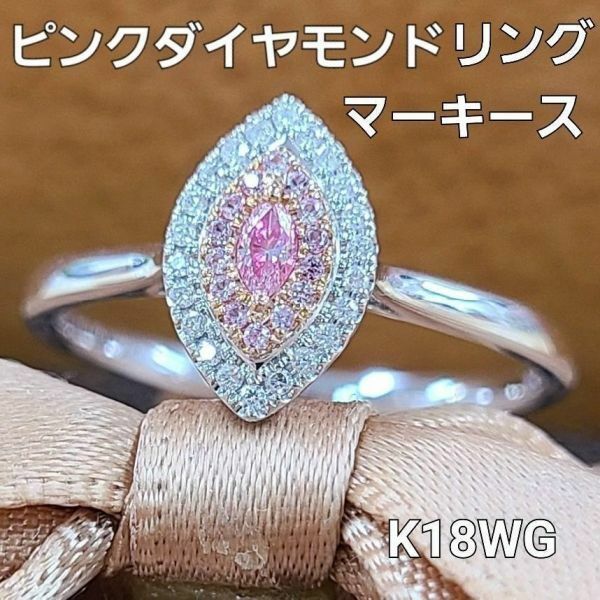 【鑑別書付】 マーキース ピンクダイヤモンド ダイヤ ピンクサファイア K18 ホワイトゴールド ピンクゴールド リング 指輪 18金 4月誕生石
