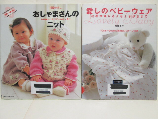 ★おしゃまさんのニット★お花みたいなベビー&キッズへ★川路ゆみこ★70～100★愛しのベビーウェア★月居良子★70～90★実物大パターン/2冊