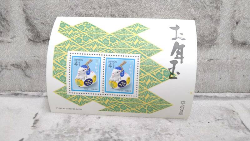 k861 【未使用】 日本 切手 お年玉切手 年賀切手 平成3年用 未 1991年 額面合計82円 コレクション 60サイズ発送