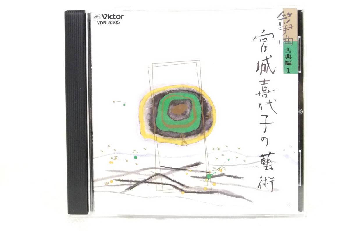 CD「筝曲 宮城喜代子の芸術 古典編 １/宮城喜代子」1989 Victor VDR 5305 STEREO ジャンク扱い X175