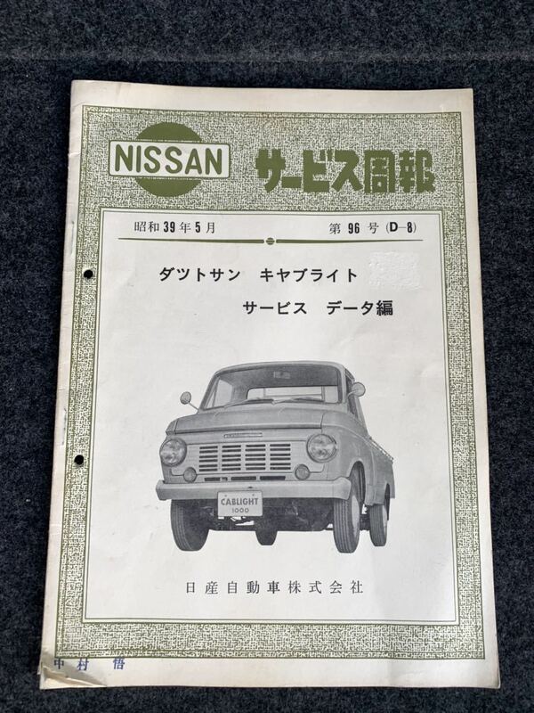 ダットサン キャブライト サービス週報 送料込 日産 NISSAN