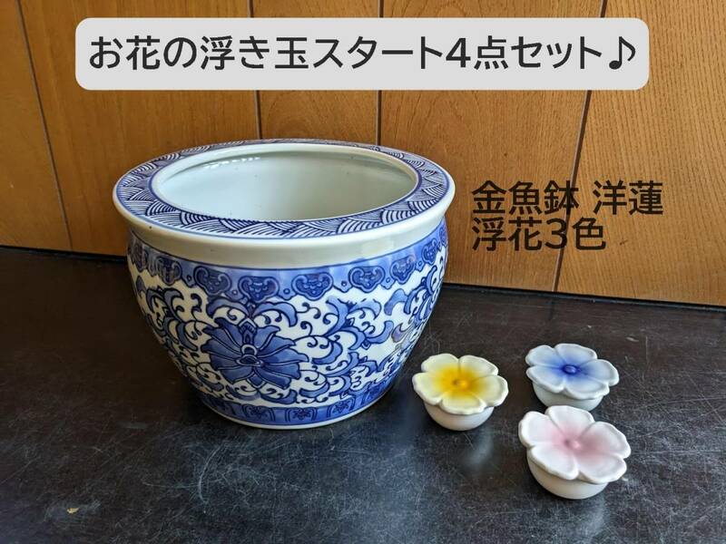 【金魚鉢洋蓮＆お花の浮き玉スタート4点セット】金魚鉢　染付　浮陶器　　浮花3色