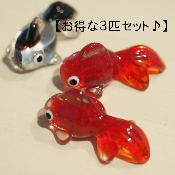 【赤黒3個セット】ガラス金魚　赤&黒　 箸置き　3匹　2色　硝子